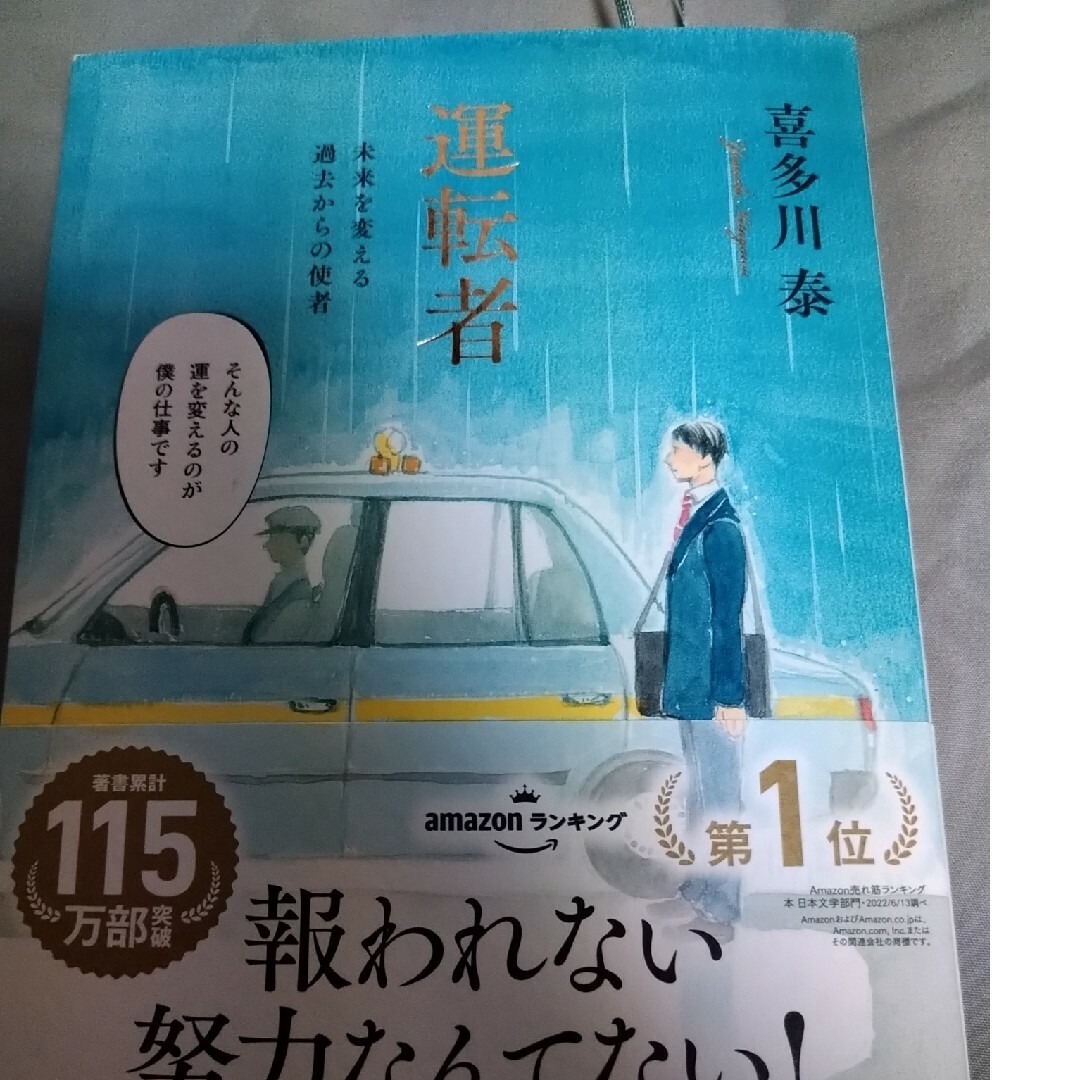 運転者　未来を変える過去からの使者　プレミアムカバー エンタメ/ホビーの本(文学/小説)の商品写真