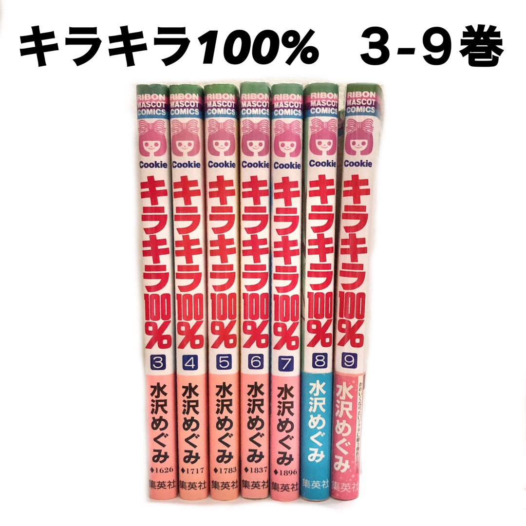 集英社(シュウエイシャ)のキラキラ100%   3−9巻 エンタメ/ホビーの漫画(少女漫画)の商品写真