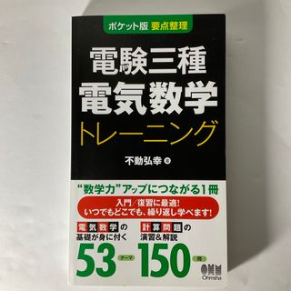 タックシュッパン(TAC出版)の電験三種電気数学トレ－ニング(科学/技術)