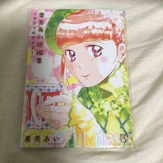 アキタショテン(秋田書店)の栗美あい　短編集　Colorful Days 月刊プリンセス2023年2月号付録(少女漫画)