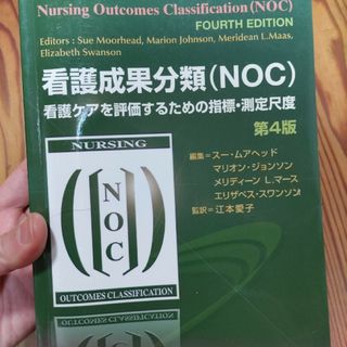 看護成果分類（ＮＯＣ） 看護ケアを評価するための指標・測定尺度 第４版」(健康/医学)