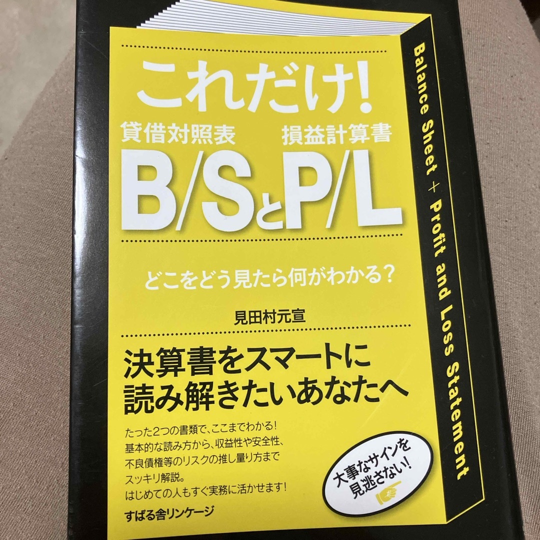 これだけ！Ｂ／ＳとＰ／Ｌ エンタメ/ホビーの本(ビジネス/経済)の商品写真