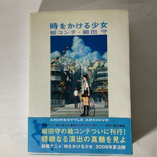 カドカワショテン(角川書店)の時をかける少女絵コンテ(アート/エンタメ)