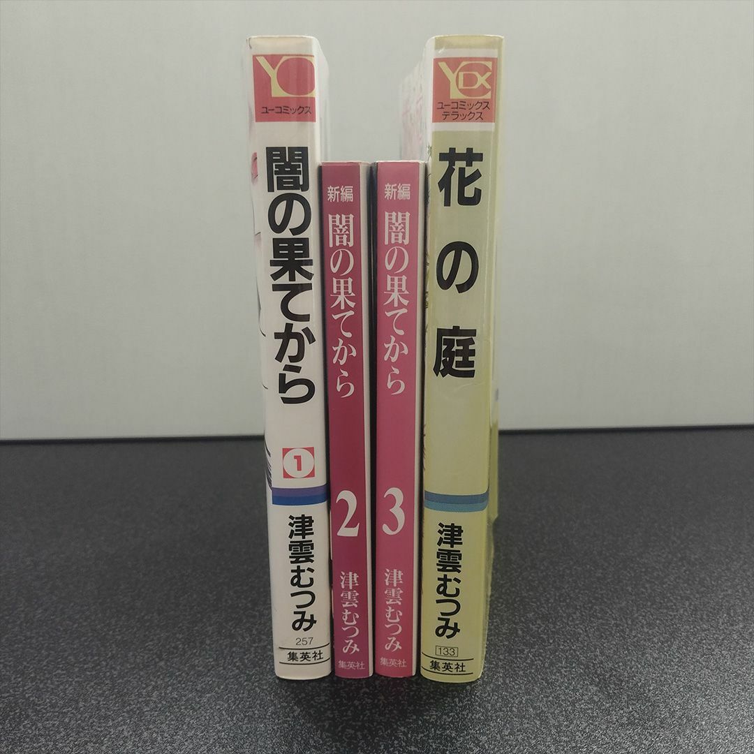 集英社(シュウエイシャ)の津雲むつみ 闇の果てから ユーコミックス版1巻 、新編版 2巻 3巻 花の庭 エンタメ/ホビーの漫画(女性漫画)の商品写真