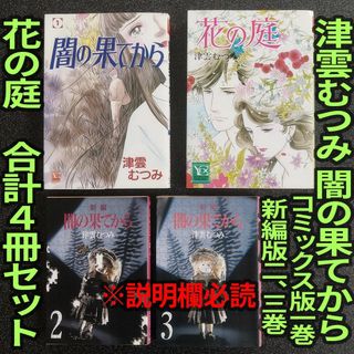 集英社 - 津雲むつみ 闇の果てから ユーコミックス版1巻 、新編版 2巻 3巻 花の庭