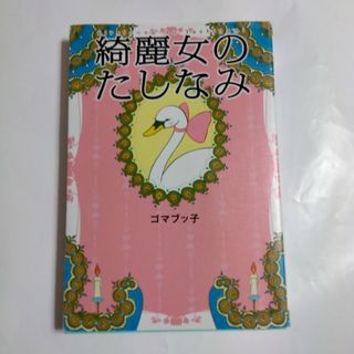 アサヒシンブンシュッパン(朝日新聞出版)の綺麗女のたしなみ(その他)