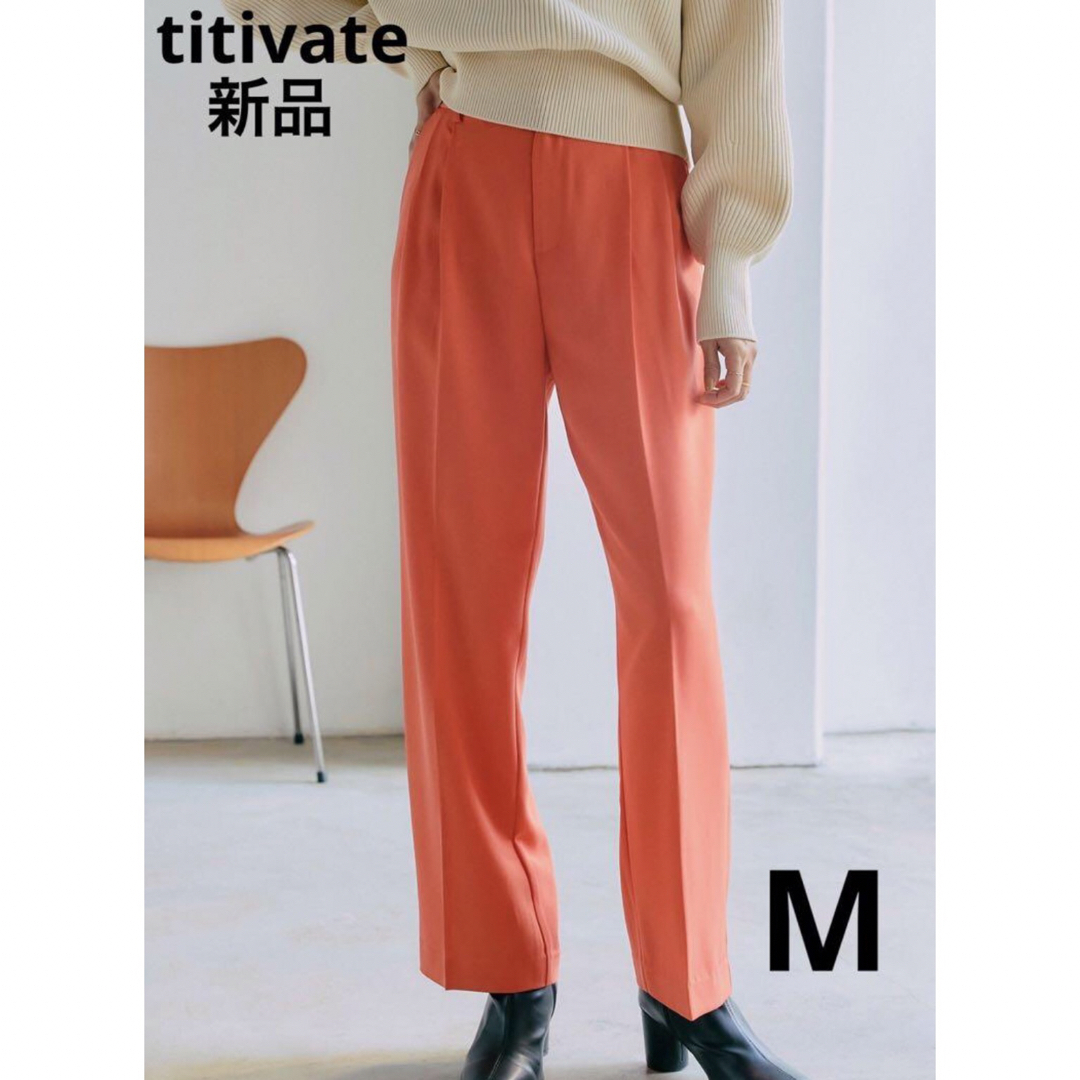 titivate(ティティベイト)の最終価格❤️【titivate】新品タグ付き　ウエストタックセミワイドパンツM レディースのパンツ(カジュアルパンツ)の商品写真