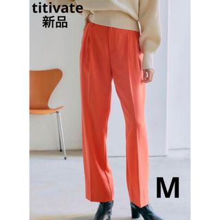 ティティベイト(titivate)の【titivate】新品タグ付き　ウエストタックセミワイドパンツM(カジュアルパンツ)