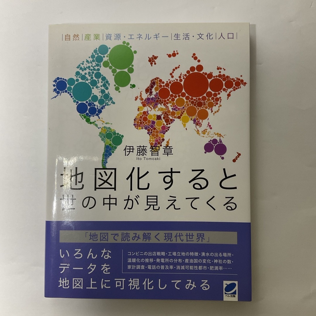 地図化すると世の中が見えてくる エンタメ/ホビーの本(人文/社会)の商品写真