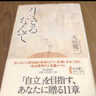 生きるなんて 丸山健二(人文/社会)