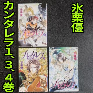 秋田書店 - 氷栗優 カンタレラ 1巻 3巻 4巻 合計3冊 セット