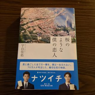 シュウエイシャ(集英社)の桜のような僕の恋人(その他)