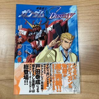 バンダイ(BANDAI)のガンダムSEED DESTINY ASTRAY 絆を求める者 下巻 小説(文学/小説)