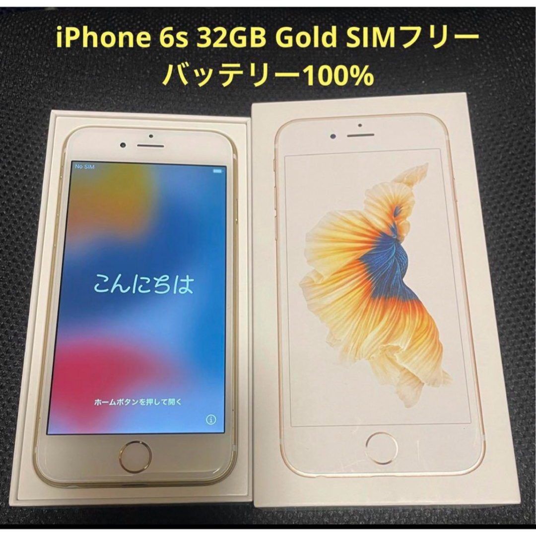 iPhone(アイフォーン)のiPhone 6s 32GB ゴールド SIMフリー スマホ/家電/カメラのスマートフォン/携帯電話(スマートフォン本体)の商品写真