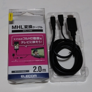 エレコム(ELECOM)のMHL変換ケーブル 2m MPA-MHLHD20BK(映像用ケーブル)