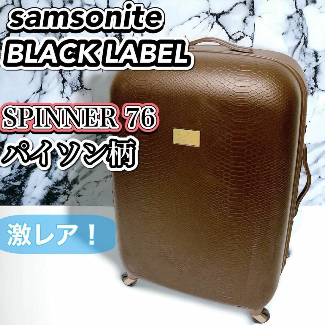 Samsonite - Samsonite BLACK LABEL SPINNER 76 パイソンの通販 by