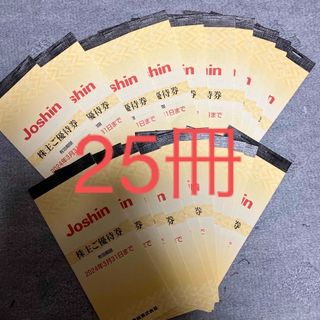 Joshin 株主優待　200円25枚　25冊(ショッピング)