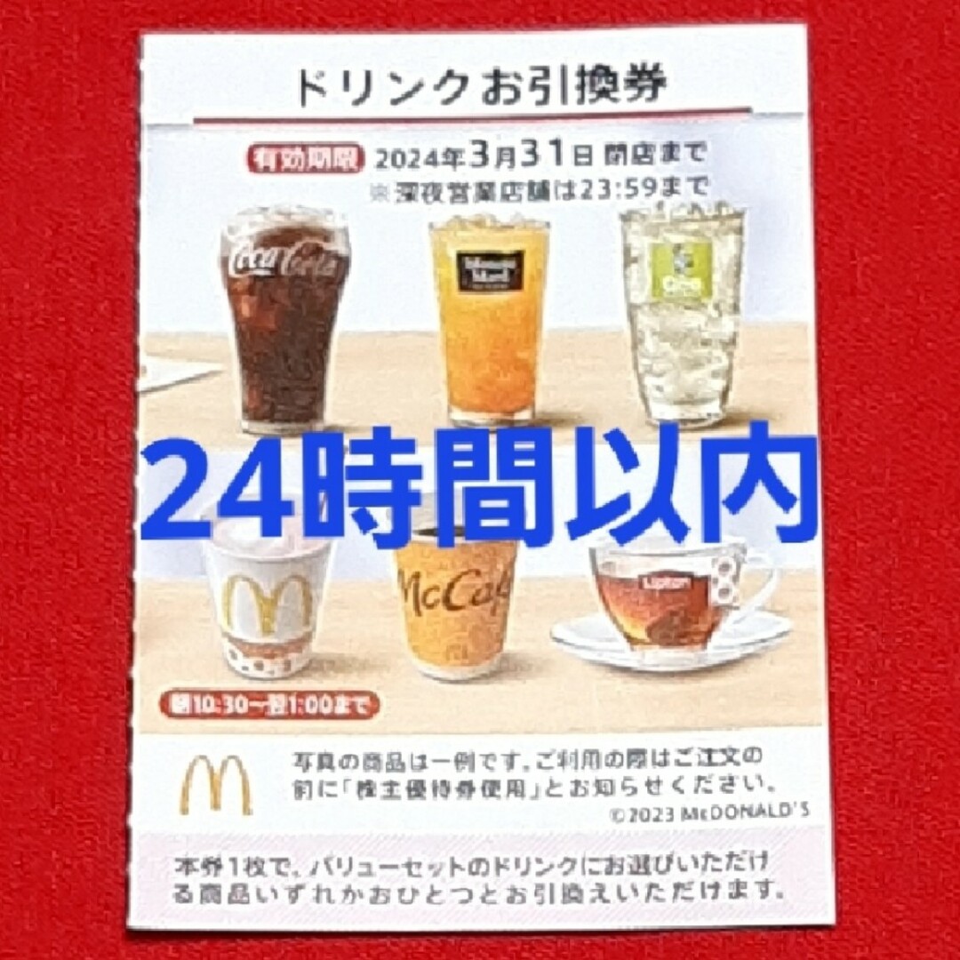 マクドナルド(マクドナルド)のマクドナルド株主優待券ドリンク券1枚 チケットの優待券/割引券(フード/ドリンク券)の商品写真