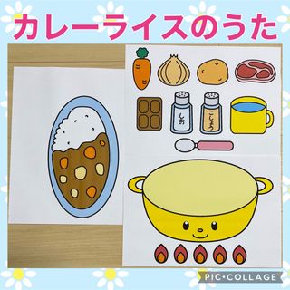 カレーライスのうた　シアター素材(知育玩具)