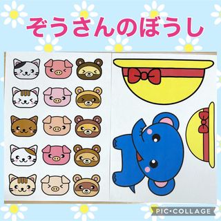 ぞうさんのぼうし　シアター素材(知育玩具)