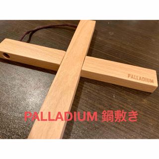 【新品】　値下げ☆　PALLADIUM鍋敷き(テーブル用品)