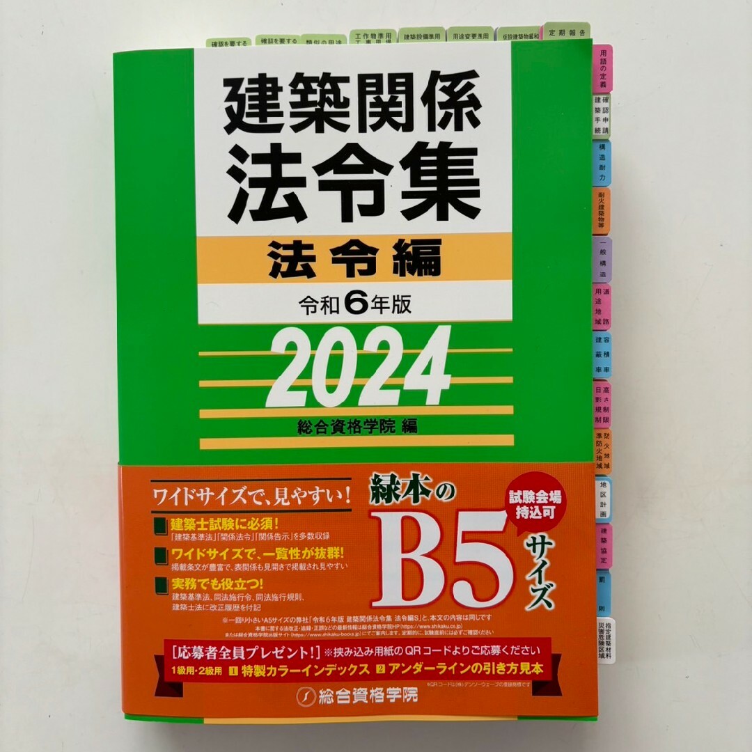 【未使用】法令集2024　一級建築士　アンダーライン済　インデックス済　即日配送総合資格学院