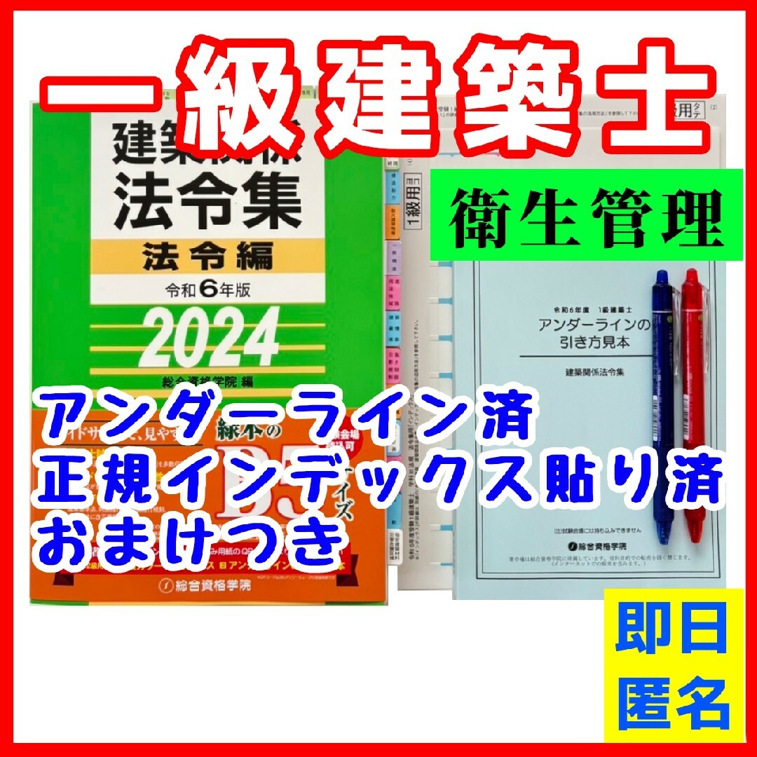 【未使用】法令集2024　一級建築士　アンダーライン済　インデックス済　即日配送