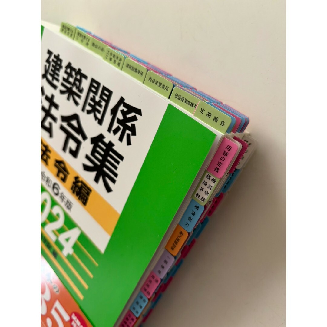 【未使用】法令集2024　一級建築士　アンダーライン済　インデックス済　即日配送総合資格学院