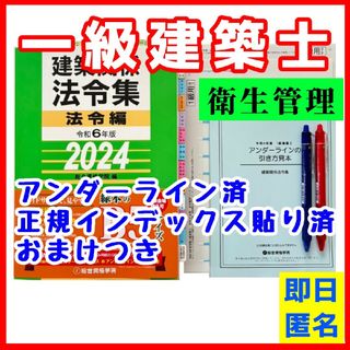 【未使用】法令集2024　一級建築士　アンダーライン済　インデックス済　即日配送(語学/参考書)