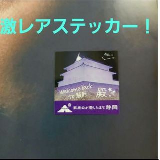 アラシ(嵐)のどうする家康　殿の激レアステッカー(アイドルグッズ)