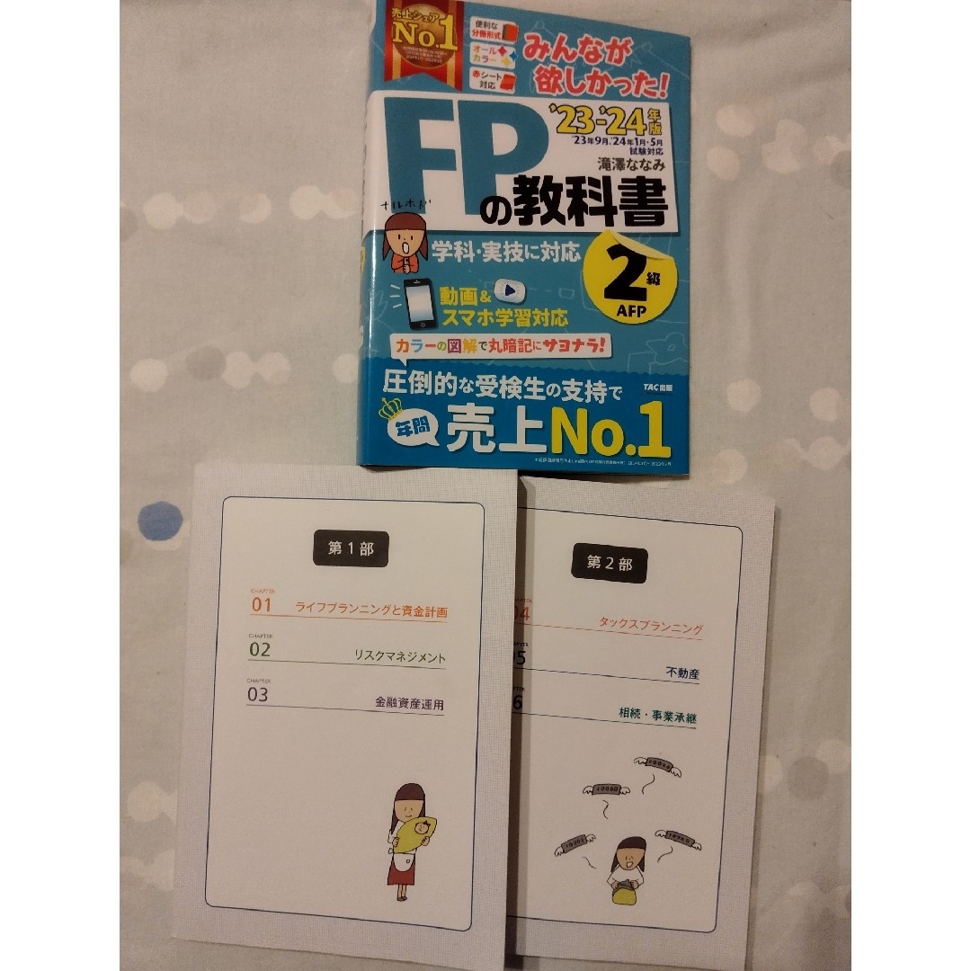 TAC出版(タックシュッパン)の2023―2024年版 みんなが欲しかった! FPの教科書・問題集 2級・AFP エンタメ/ホビーの本(資格/検定)の商品写真