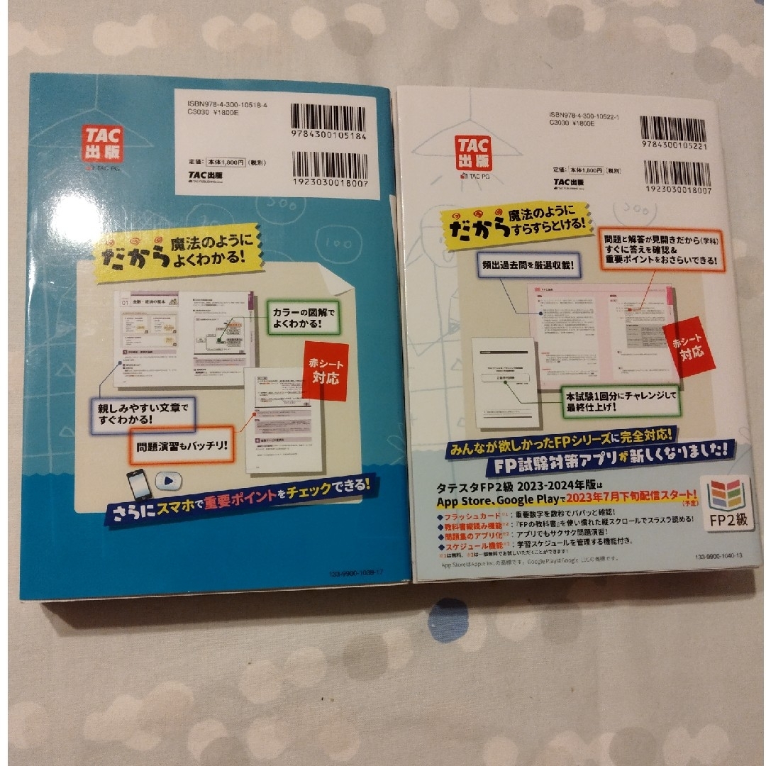 TAC出版(タックシュッパン)の2023―2024年版 みんなが欲しかった! FPの教科書・問題集 2級・AFP エンタメ/ホビーの本(資格/検定)の商品写真