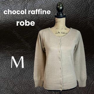 ショコラフィネローブ(chocol raffine robe)の美品✨【ショコラフィネローブ】ウールカーディガン　クルーネック　ベージュ　M(カーディガン)