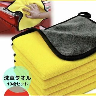 黄 10枚 マイクロファイバークロスタオル 車用品 厚手 洗車 台拭き 掃除(メンテナンス用品)