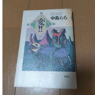 フタバシャ(双葉社)の中島らも　の小説(文学/小説)