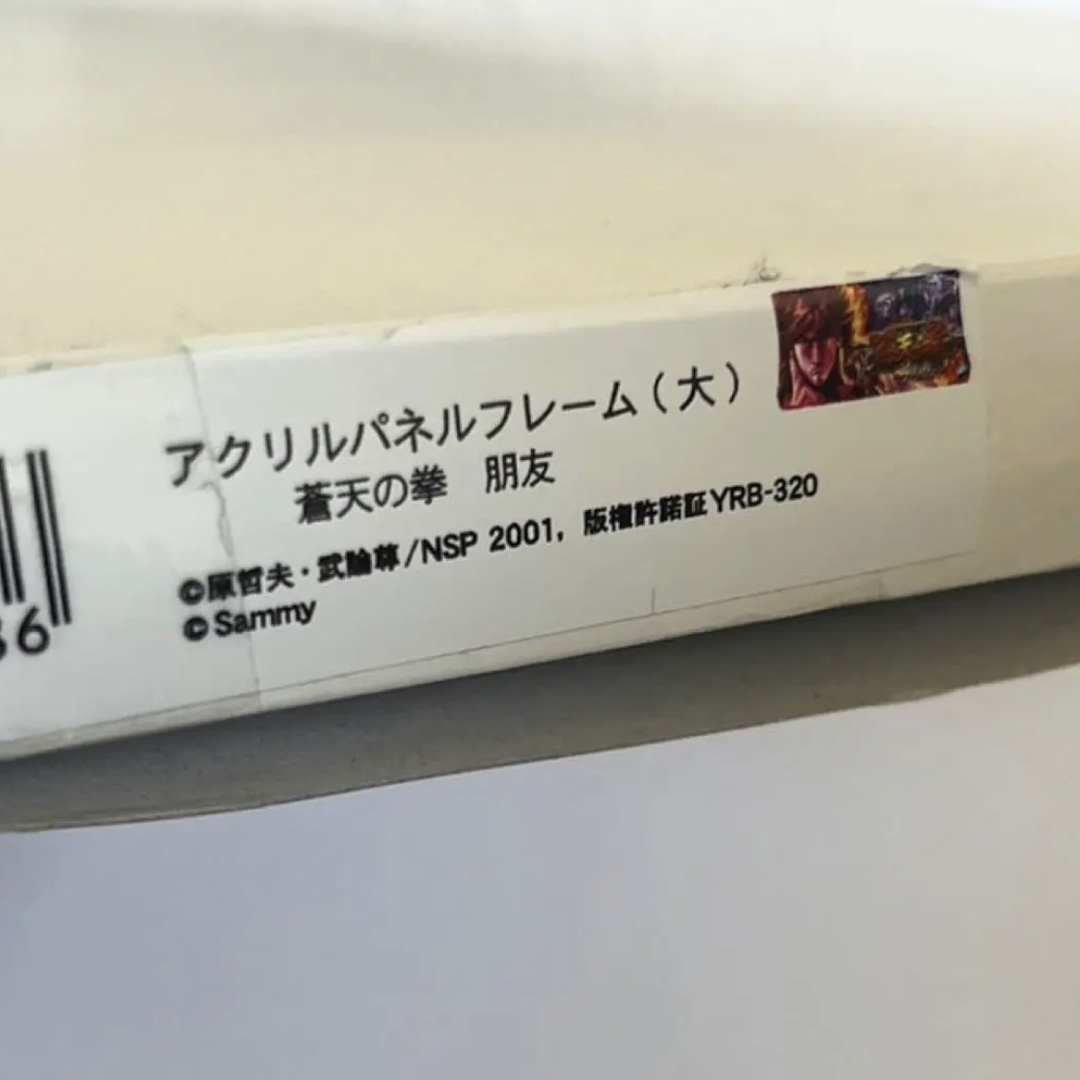 Sammy(サミー)のアクリルパネルフレーム　大　蒼天の拳　朋友　パチスロ エンタメ/ホビーのテーブルゲーム/ホビー(パチンコ/パチスロ)の商品写真