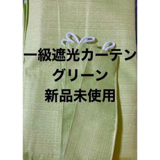 【新品未使用】遮光機能一級　ドレープカーテン　断熱効果、遮音性あり(カーテン)