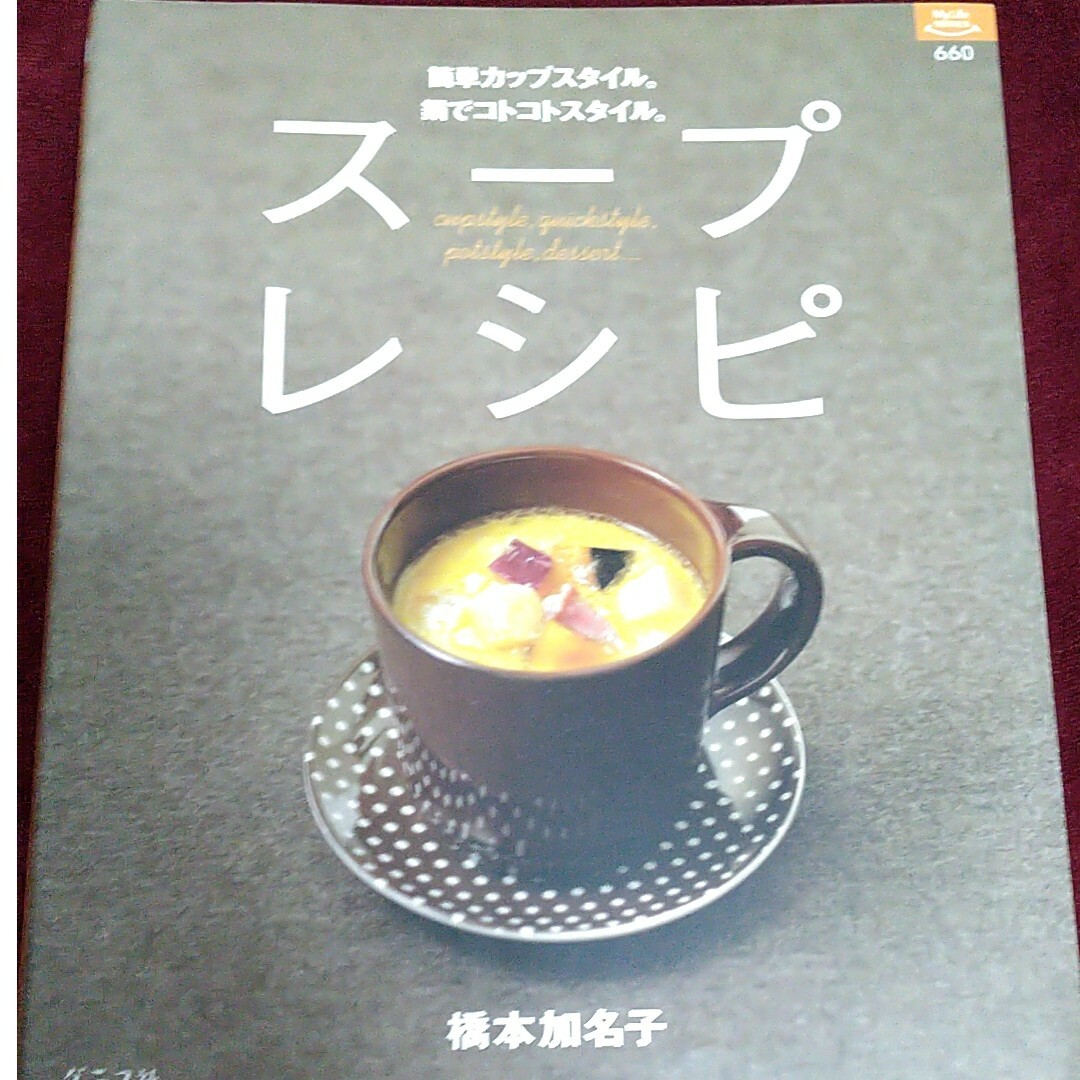スープレシピ　橋本加名子 エンタメ/ホビーの本(料理/グルメ)の商品写真