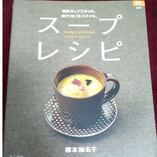 スープレシピ　橋本加名子(料理/グルメ)