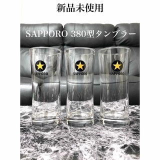 サッポロ(サッポロ)の【新品未使用】SAPPORO 黒ラベル 380型 タンブラー 3個(タンブラー)