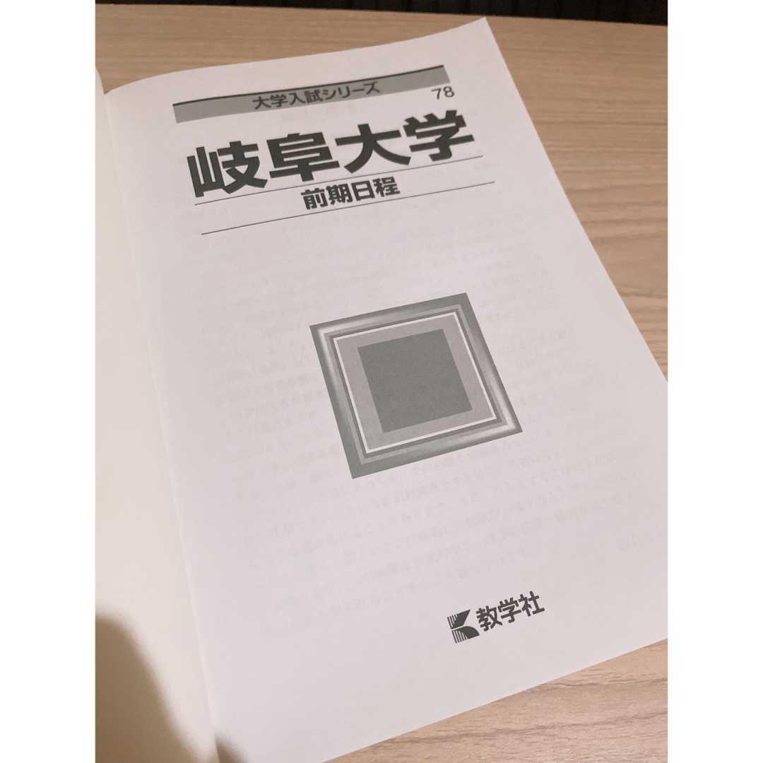 岐阜大学(前期日程) 赤本 過去問 2022 医学部 共同獣医の通販 by ゆに