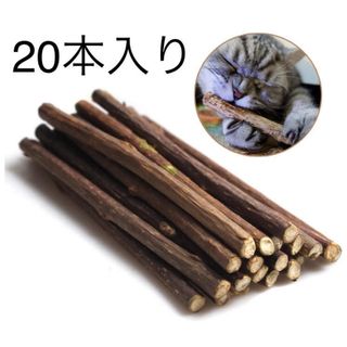 20本 猫用純天然マタタビ  またたびの木 噛む おもちゃ 歯ぎしり棒(猫)