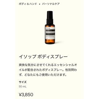 イソップ(Aesop)のAesop ボディスプレー(ユニセックス)