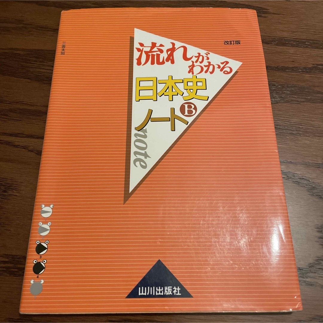 流れがわかる日本史Ｂノ－ト エンタメ/ホビーの本(語学/参考書)の商品写真