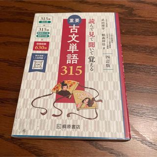 重要古文単語３１５(語学/参考書)