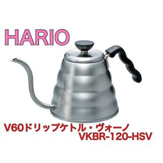 ハリオ(HARIO)のHARIO V60ドリップケトル・ヴォーノ 新品未使用(その他)