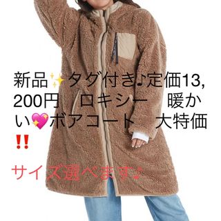 ロキシー(Roxy)の新品✨タグ付き♪定価13,200円　ロキシー　暖かい💖ボアコート　大特価‼️(その他)