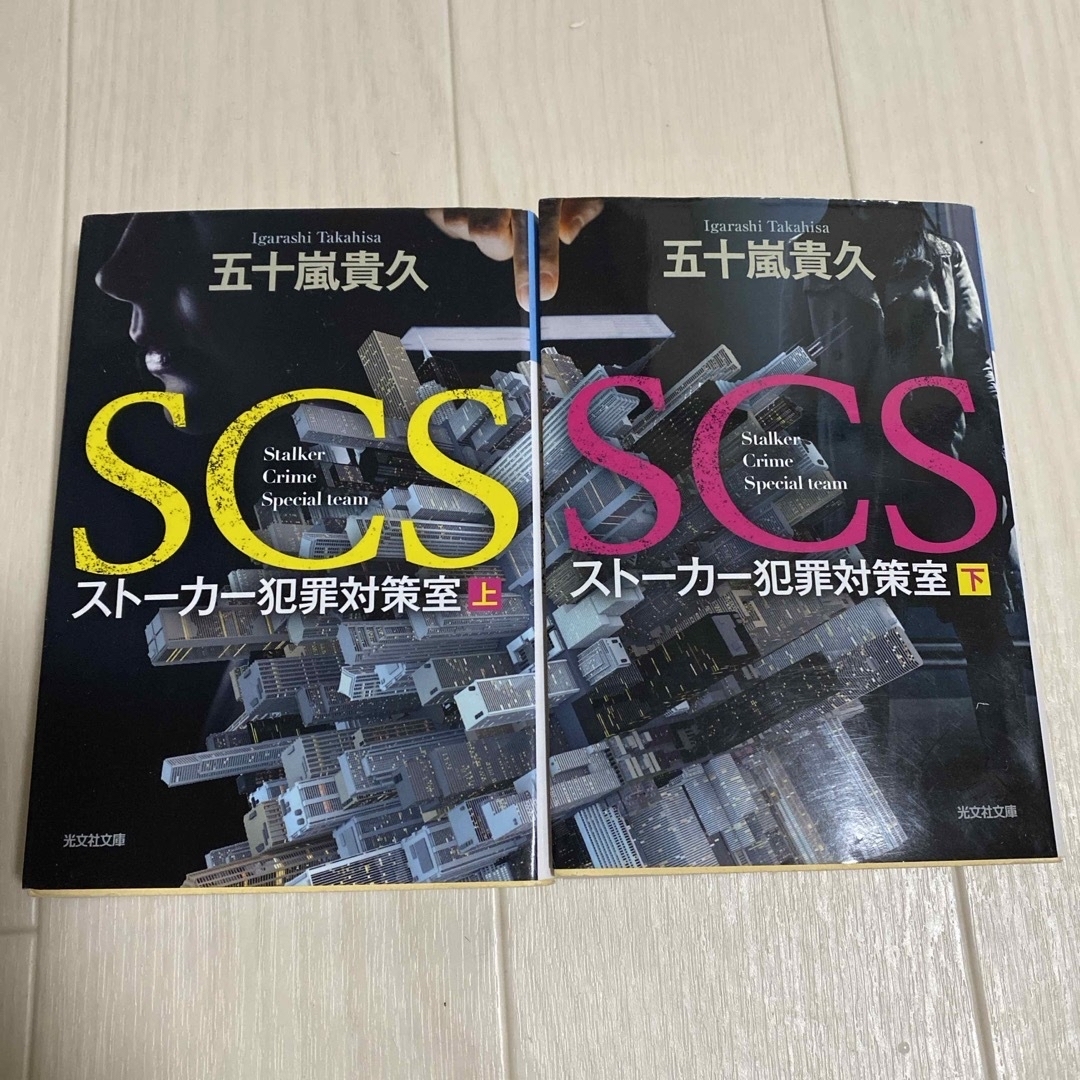 ＳＣＳストーカー犯罪対策室　上下 エンタメ/ホビーの本(文学/小説)の商品写真