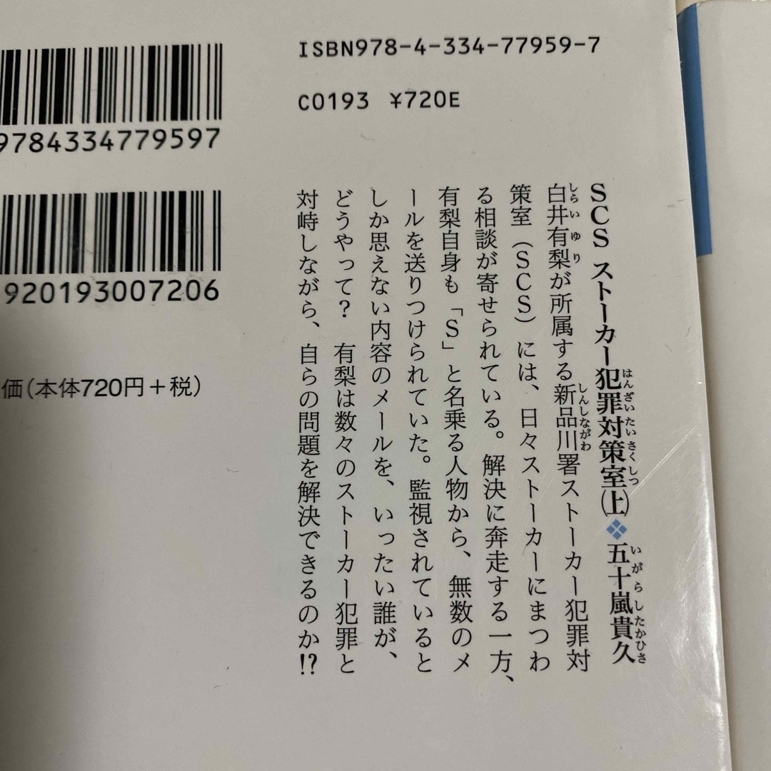 ＳＣＳストーカー犯罪対策室　上下 エンタメ/ホビーの本(文学/小説)の商品写真