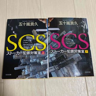 ＳＣＳストーカー犯罪対策室　上下(文学/小説)